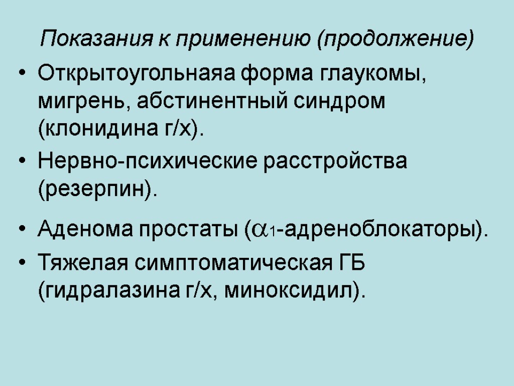 Показания к применению (продолжение) Открытоугольнаяа форма глаукомы, мигрень, абстинентный синдром (клонидина г/х). Нервно-психические расстройства